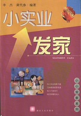 小实业发家 pdf epub mobi 电子书 下载