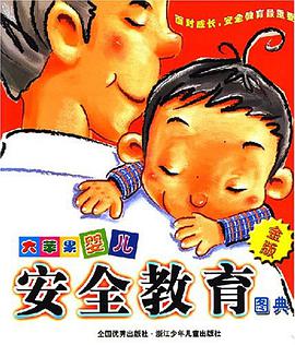 大苹果婴儿安全教育图典