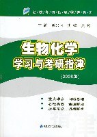 生物化学学习与考研指津 pdf epub mobi 电子书 下载