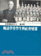 晚清學堂學生與社會變遷 pdf epub mobi 电子书 下载