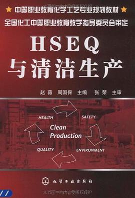 HSEQ与清洁生产 pdf epub mobi 电子书 下载