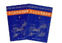史记全本导读辞典 pdf epub mobi 电子书 下载