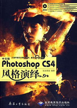 中文版Photoshop CS4风格演绎 pdf epub mobi 电子书 下载