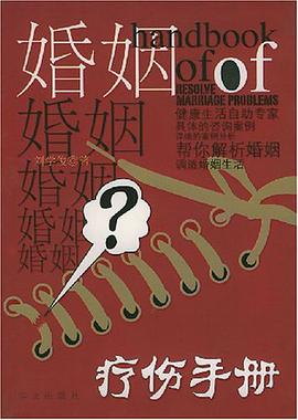 婚姻療傷手冊 pdf epub mobi 電子書 下載