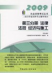 二级注册建筑师考试辅导教材(第3分册):法律法规经济与施工