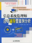 信息系统监理师应试辅导暨案例分析 pdf epub mobi 电子书 下载