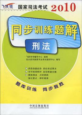 2010-刑法-国家司法考试同步训练题解 pdf epub mobi 电子书 下载