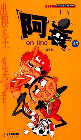 阿衰on line 45 pdf epub mobi 电子书 下载