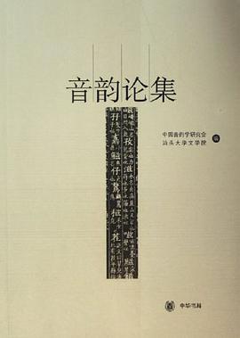 音韵论集 pdf epub mobi 电子书 下载