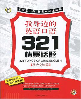 我身邊的英語口語321情景話題 pdf epub mobi 電子書 下載
