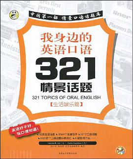 我身邊的英語口語321情景話題 pdf epub mobi 電子書 下載