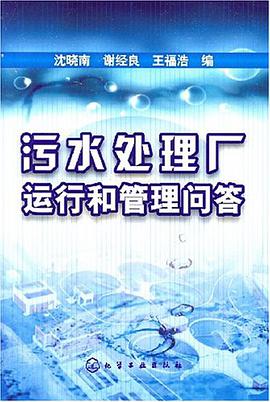 污水处理厂运行和管理问答 pdf epub mobi 电子书 下载