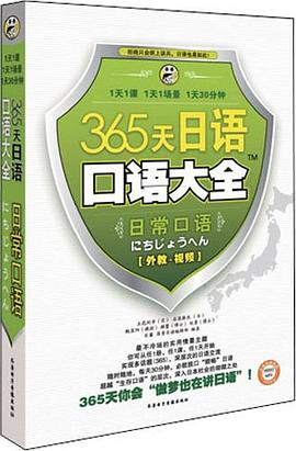 365天日语口语大全 pdf epub mobi 电子书 下载