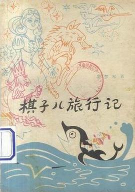 棋子儿旅行记 pdf epub mobi 电子书 下载