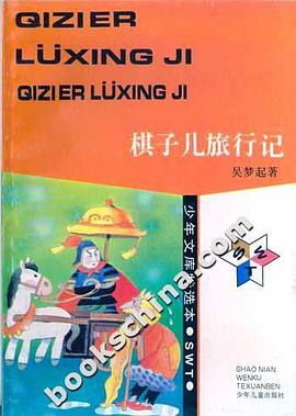 棋子儿旅行记 pdf epub mobi 电子书 下载