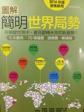 圖解簡明世界局勢 2016年版
