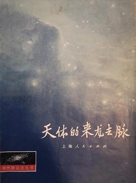 天体的来龙去脉 pdf epub mobi 电子书 下载