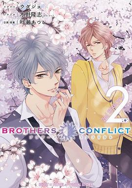 BROTHERS CONFLICT 2nd SEASON （2） （シルフコミックス） pdf epub mobi 电子书 下载