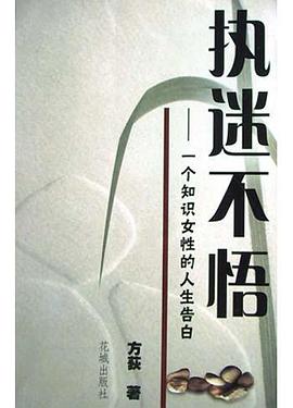 执迷不悟 pdf epub mobi 电子书 下载