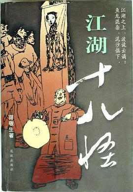江湖十八怪 pdf epub mobi 电子书 下载