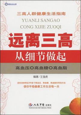远离三高从细节做起 pdf epub mobi 电子书 下载