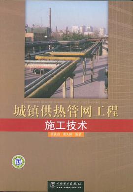 城镇供热管网工程施工技术 pdf epub mobi 电子书 下载