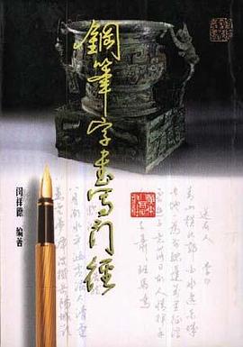 钢笔字书写门径 pdf epub mobi 电子书 下载