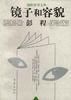 镜子和容貌 pdf epub mobi 电子书 下载