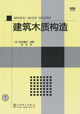 建筑木质构造 pdf epub mobi 电子书 下载