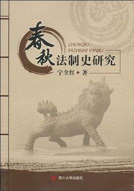 春秋法制史研究 pdf epub mobi 电子书 下载