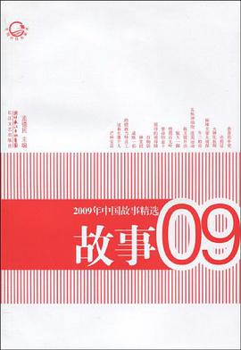 2009年中国故事精选 pdf epub mobi 电子书 下载