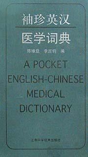 袖珍英汉医学词典 pdf epub mobi 电子书 下载