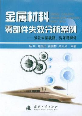 金属材料零部件失效分析案例 pdf epub mobi 电子书 下载