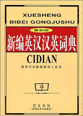 新编英汉汉英词典 pdf epub mobi 电子书 下载