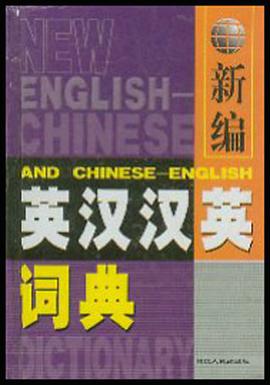 新编英汉汉英词典 pdf epub mobi 电子书 下载