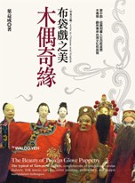 木偶奇緣──布袋戲之美 pdf epub mobi 电子书 下载