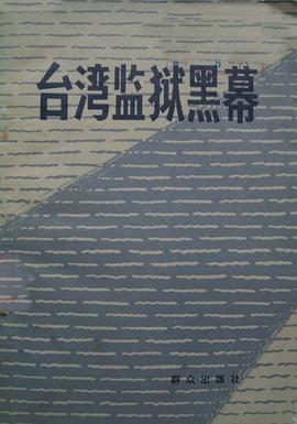 台湾监狱黑幕 pdf epub mobi 电子书 下载