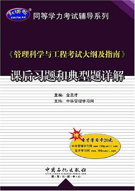 <<管理科学与工程考试大纲及指南>>课后习题和典型题详解 pdf epub mobi 电子书 下载