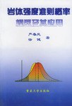 岩体强度准则概率模型及其应用 pdf epub mobi 电子书 下载