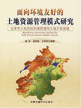 面向环境友好的土地资源管理模式研究 pdf epub mobi 电子书 下载