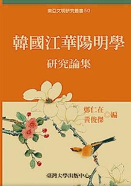 韓國江華陽明學研究論集 pdf epub mobi 电子书 下载