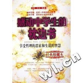 感動中學生的枕邊書 pdf epub mobi 電子書 下載