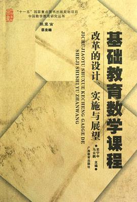 基础教育数学课程改革的设计、实施与展望 pdf epub mobi 电子书 下载