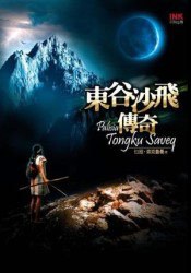 東榖沙飛傳奇 pdf epub mobi 電子書 下載