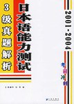 2001-2004-日本语能力测试3级真题解析-考前冲刺 pdf epub mobi 电子书 下载