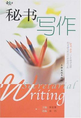 秘书写作 pdf epub mobi 下载