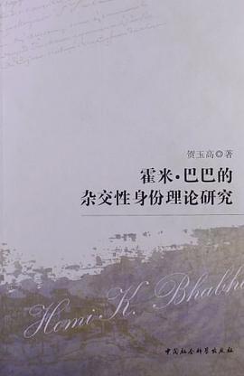 霍米·巴巴的杂交性身份理论研究 pdf epub mobi 电子书 下载