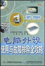 DIY2004电脑外设使用与故障排除全攻略 pdf epub mobi 电子书 下载