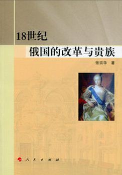 １８世纪俄国的改革与贵族 pdf epub mobi 电子书 下载