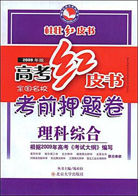 2013年高考考前押题卷·桂壮红皮书 pdf epub mobi 电子书 下载